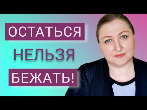 Посиделки с психологом. Не выясняй ничего, просто беги!