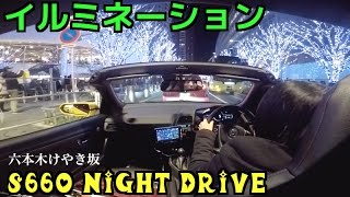 S660で「イルミネーションスポット」をドライブ！( ^ ^ )/ 六本木けやき坂、東京タワー