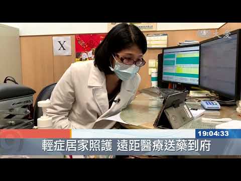 輕症居家照護 送藥到府待配套
