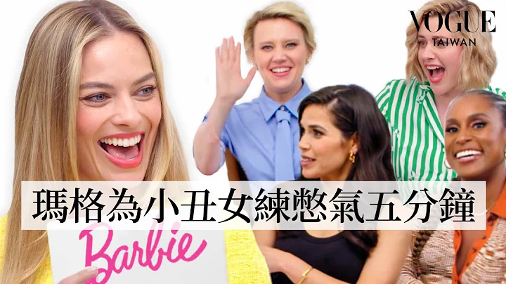 玛格罗比与其他《芭比》们有多了解彼此？演员私下交情比你想的还要亲密，还举办过女子睡衣派对！｜Vogue Taiwan - 天天要闻