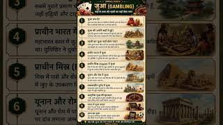 जुआ कहाँ से आया? 🤯 | Gambling History in Hindi | Ancient Gambling Facts