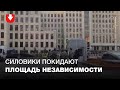 Силовики сняли оцепление и ушли с площади Независимости