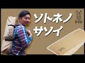 【空気自動注入！】厚さ4.5cm！DODのソトネノサソイ【インフレーターマット】