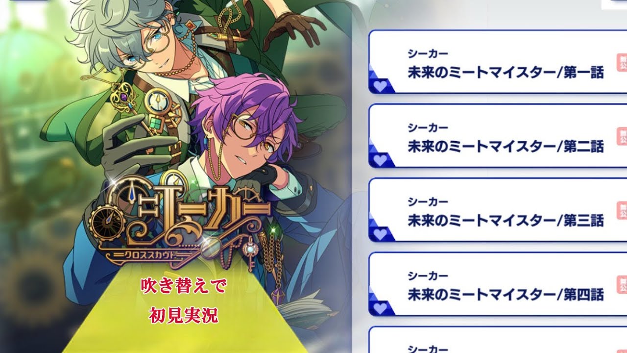 172_初見実況】クロススカウト シーカー【あんスタ_瀬名泉_乙狩
