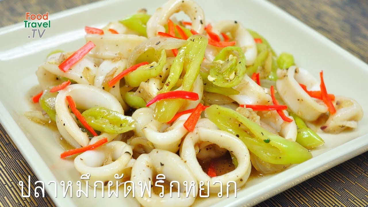 ปลาหมึกผัดพริกหยวก