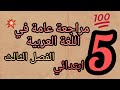 مراجعة اللغة العربية الفصل الثالث السنة الخامسة ابتدائي