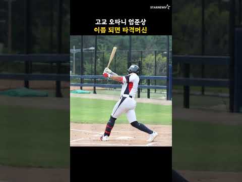고교 오타니 엄준상, 이쯤 되면 타격머신