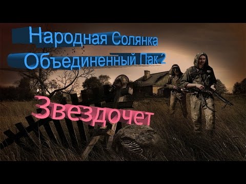 Народная Солянка + Объединенный Пак 2 / НС+ОП2 [Звездочет]