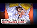 Кровать родителей сожрала мою сестру