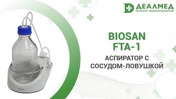 Аспиратор с сосудом-ловушкой Biosan FTA-1
