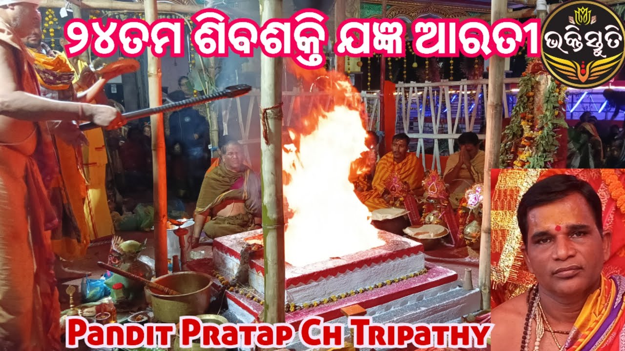 ଶିବଶକ୍ତି ଯଜ୍ଞ ଆରତୀ Siva Shakti Jajnya Arati Singer -Pandit Pratap Chandra Tripathy 