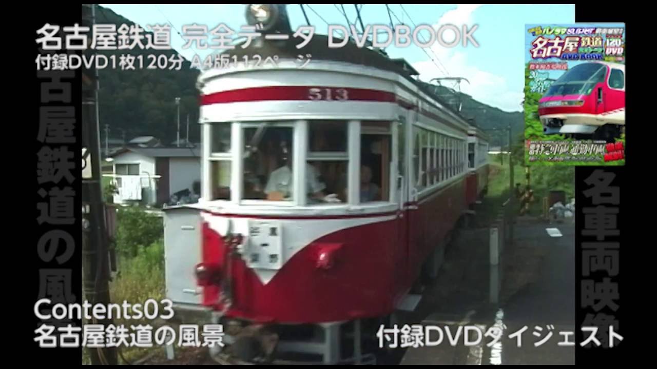 名古屋鉄道 完全データ DVDBOOK 付録DVDダイジェスト - YouTube