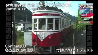 名古屋鉄道 完全データ DVDBOOK 付録DVDダイジェスト