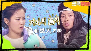 [크큭티비] 금요스트리밍: 거지의품격.zip | KBS 방송