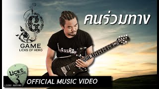 Video voorbeeld van "คนร่วมทาง - Game Licks Of Hero [ Instruments Music Video ]"