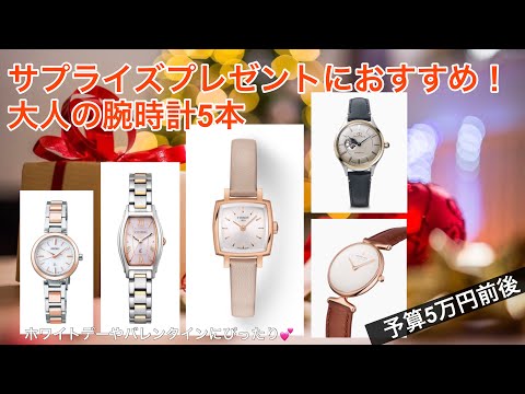 White Day] 5 watches to give to adult women on a 50,000 yen budget
