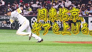 【2盗塁】周東佑京、ギアを上げて音速になる【2好守】