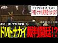 【#ストグラ切り抜き】遂にドMトナカイ決着!?ドMトナカイボイス裁判に出席するBJローン/浅森水瞳/三否亭四五六確/もりるんるん/トナカイ/BJローン/ヤシャロア/コーラボーイ/不働めい/ウェスカー
