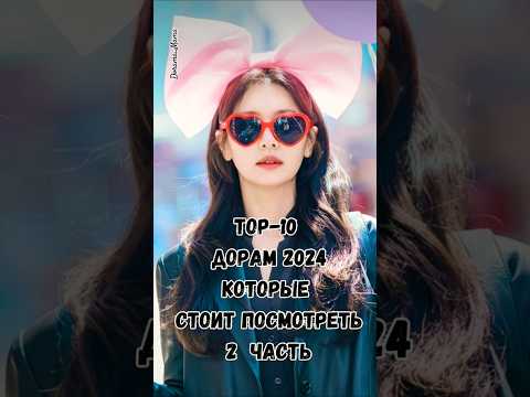 Top10 дорам 2024 которые стоит посмотреть #дорама #dorama2024 #чтопосмотреть #дорамарекомендации