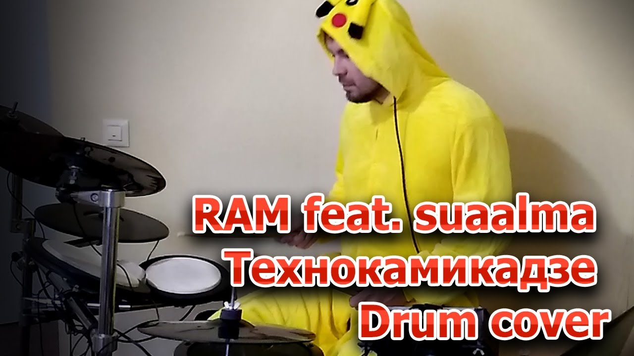 RAM feat. suaalma — Технокамикадзе - Drum cover