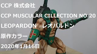 【キン肉マン】CCP LEOPARDON　レオパルドン　原作カラー　CCP MUSCULAR COLLECTION NO.20