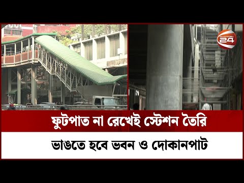 সাত বছর ভোগান্তির পর চালু হলো মেট্রোরেল, নতুন করে দিতে হবে মাশুল | Dhaka Metro Rail | Channel 24