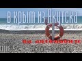 Якутск - Евпатория,  путешествие на машине . серия четырнадцатая Ростов на Дону - Евпатория