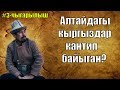 АЛТАЙДАГЫ КЫРГЫЗДАРДЫН АБАЛЫ  МАНАС САБАГЫ  РЫСБАЙ ИСАКОВ  3 чыгарылыш