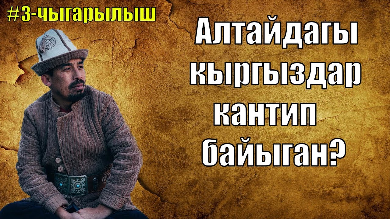 АЛТАЙДАГЫ КЫРГЫЗДАРДЫН АБАЛЫ  МАНАС САБАГЫ  РЫСБАЙ ИСАКОВ  3 чыгарылыш