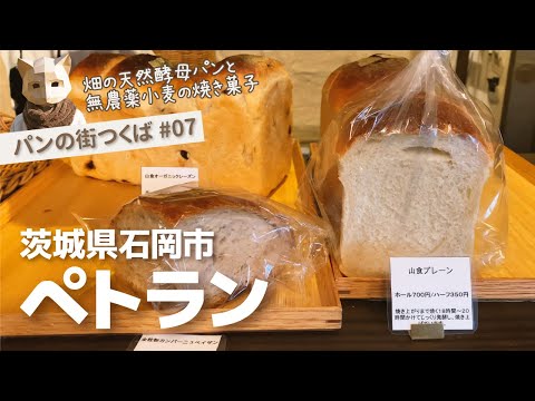 【茨城パン屋さん】石岡市 / 予約必須！ペトランの素朴でオシャレなパンたち #07