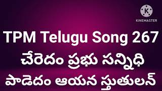 TPM Telugu song 267 | చేరెదం ప్రభు సన్నిధి | cheredam prabhu sannidhi | TPM Telugu songs