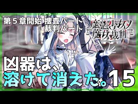 修復された操作盤と、溶けゆく凶器のダイイングメッセージ。│魔法少女ノ魔女裁判 #15 ▼【実況プレイ/まのさば攻略】第5話開始：捜査パート・裁判パート