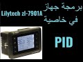 برمجة خاصية PID في متحكم ZL-7901A