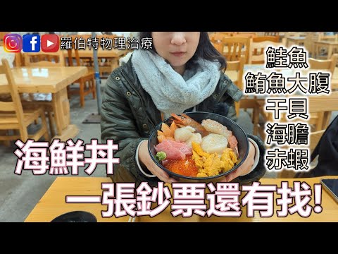 自製海鮮丼竟然一張鈔票還有找！干貝、海膽、鮪魚大腹...爽爽吃！仙台塩釜魚市場！