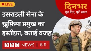 Israel Army : ख़ुफ़िया प्रमुख का इस्तीफ़ा, बताई वजह । 22 April । मोहन लाल शर्मा, इकबाल अहमद