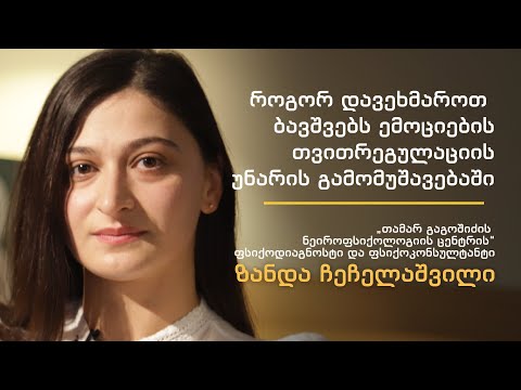 როგორ დავეხმაროთ ბავშვებს ემოციების თვითრეგულაციის უნარის გამომუშავებაში