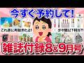 【有益スレ】今すぐ予約して!売り切れ必至のおすすめ雑誌付録8月・9月号【ガルちゃんまとめ】