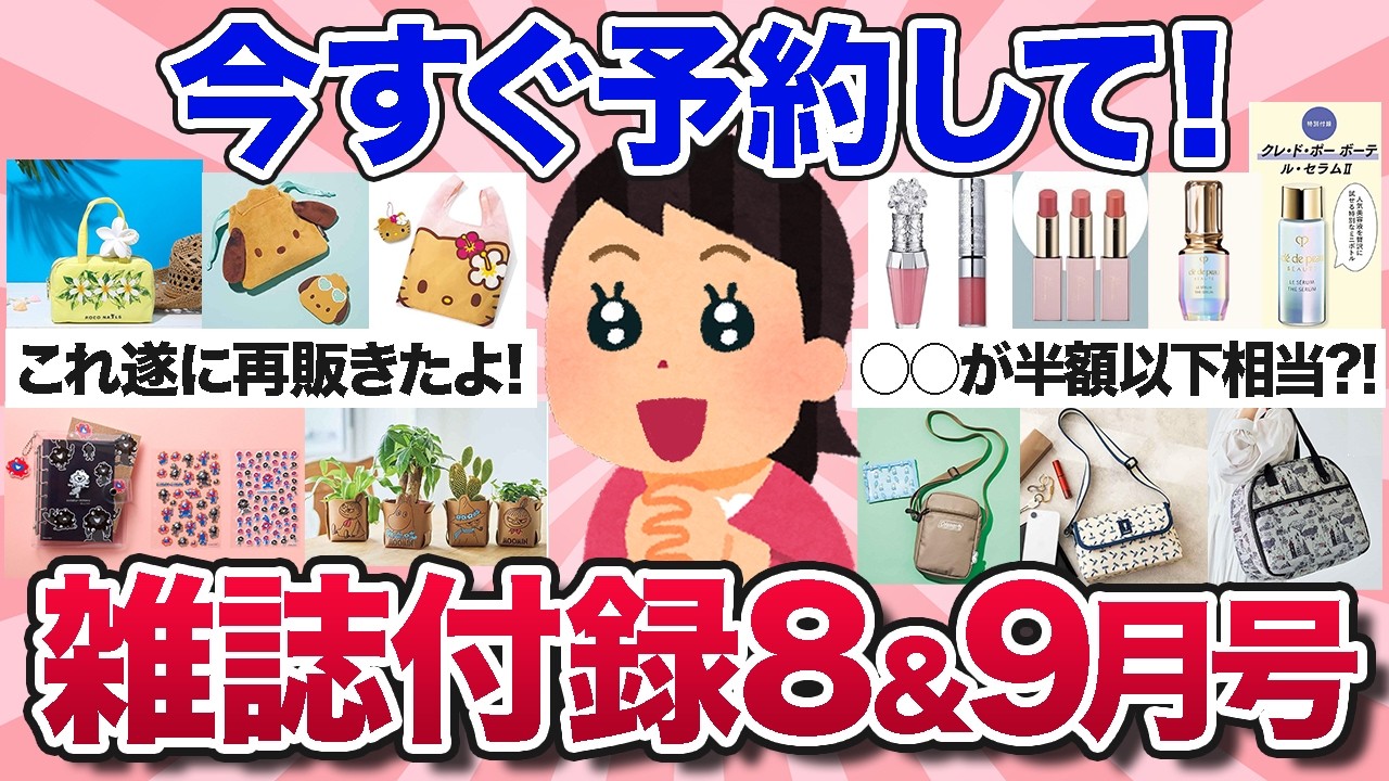 【有益スレ】今すぐ予約して!売り切れ必至のおすすめ雑誌付録8月・9月号【ガルちゃんまとめ】