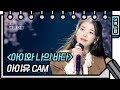 [가로 직캠] 아이유 - 아이와 나의 바다 (IU - FAN CAM) [유희열의 스케치북/You Heeyeol’s Sketchbook] | KBS 방송