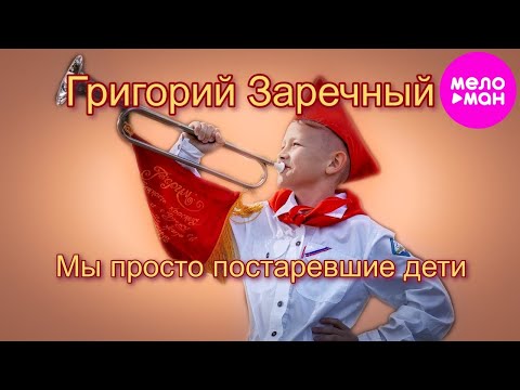 YouTubeでГригорий Заречный – Мы просто постаревшие дети (Official video, 2025)を視聴
