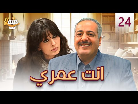 مسلسل انت عمري الحلقة الرابعة والعشرون 24 كاملة HD