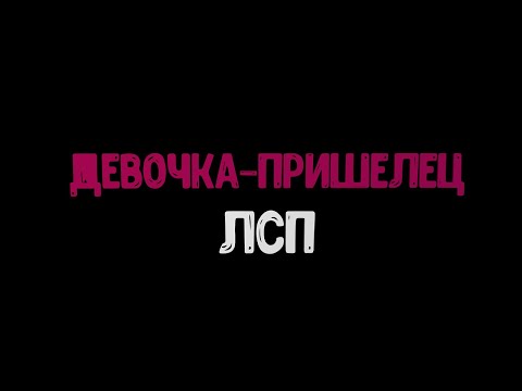 Девочка-пришелец - ЛСП (караоке под минус)