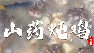 |中國美食|Chinese food|美食做法|山藥炖雞|【全州老謝】在這個滿街的時候，來個叫雞公補下先！