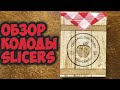 ОБЗОР КОЛОДЫ SLICERS BY OPC / DECK REVIEW The best secrets of card tricks are always No...