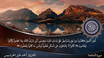 الصفحة 121 من سورة المائدة بصوت القارئ المهندس أحمد فايز الحراسيس