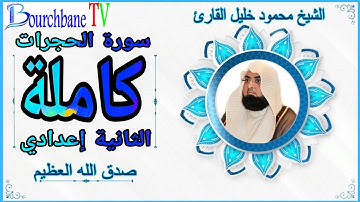 سورة الحجرات كاملة الثانية إعدادي