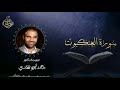 تلاوة سورة العنكبوت بصوت د خالد أبو شادي 