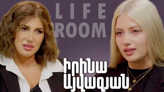 LIFEROOM | «Ոչ մի աղջկա չեմ ցանկանա բաժանման ժամանակ ասեն այն, ինչ ինձ են ասել». Իրինա Այվազյան