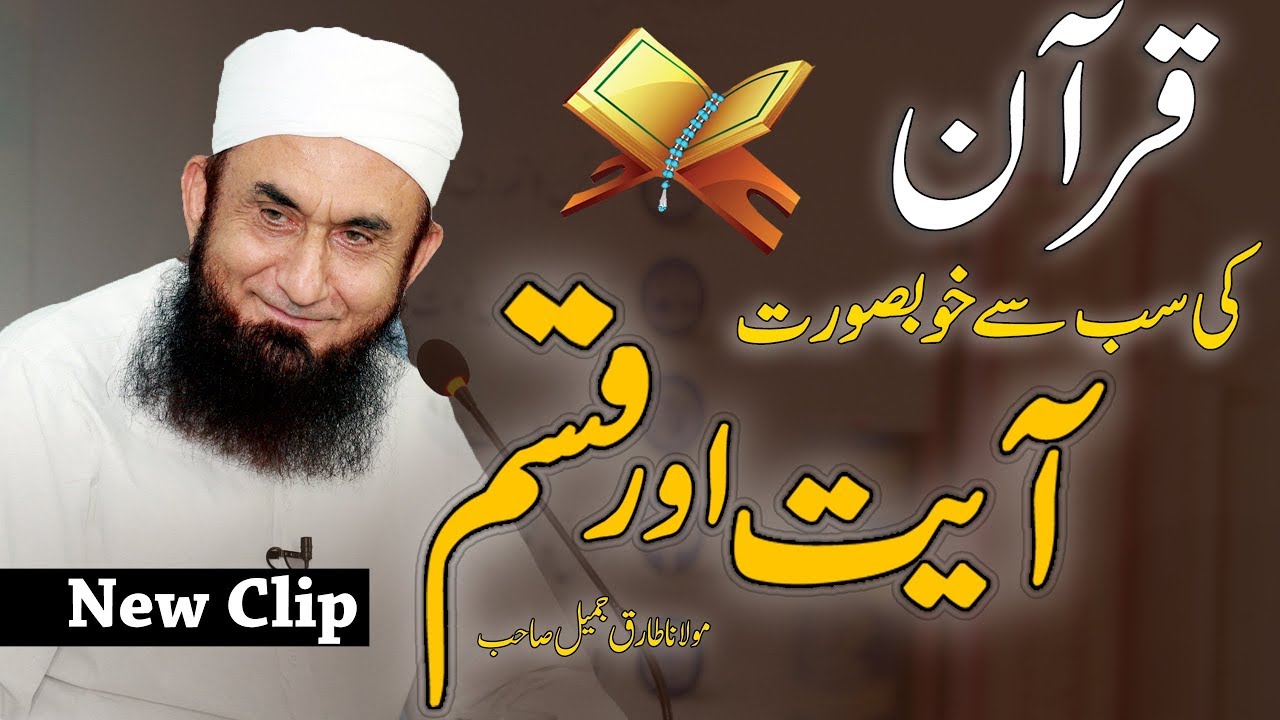 Quran Ki Khobsorat Ayat ur Qasam - Maulana Tariq Jameel Latest Bayan 24 May 2019