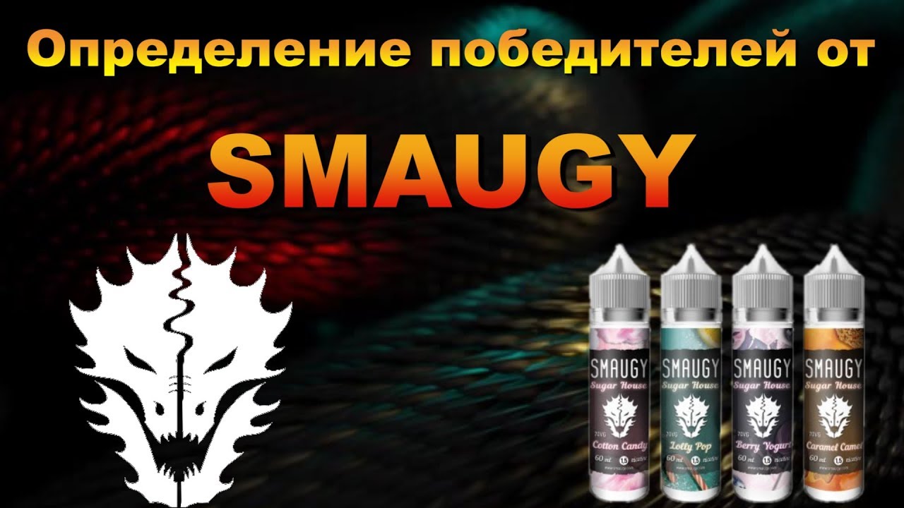 Определение победителей в конкурсе от SMAUGY